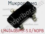Микросхема LM4040BIM3-5.0/NOPB фотография 2.
