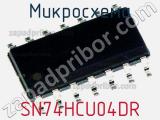 Микросхема SN74HCU04DR фотография 3.