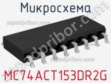 Микросхема MC74ACT153DR2G