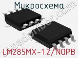 Микросхема LM285MX-1.2/NOPB 