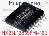 Микросхема MX25L12835FMI-10G 