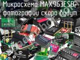 Микросхема MAX963ESD+ 