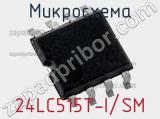 Микросхема 24LC515T-I/SM 