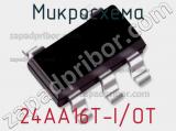 Микросхема 24AA16T-I/OT