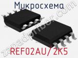 Микросхема REF02AU/2K5 