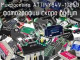 Микросхема ATTINY84V-10SSU 