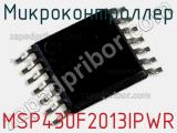 Микроконтроллер MSP430F2013IPWR 