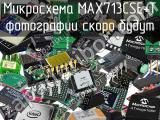 Микросхема MAX713CSE+T 