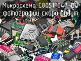 Микросхема C8051F047-GQ 