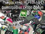 Микросхема HEF4046BT