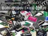 Микросхема MAX9030AXT+T 