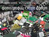 Микросхема W25Q80BVSSIG/REEL