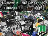 Микросхема LM431CIM3X/NOPB