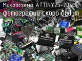 Микросхема ATTINY25-20SUR 