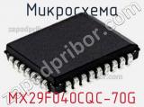 Микросхема MX29F040CQC-70G