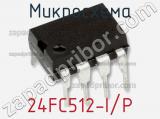 Микросхема 24FC512-I/P