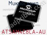 Микросхема ATSAM4E8CA-AU 