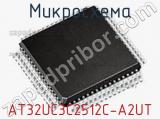 Микросхема AT32UC3C2512C-A2UT 