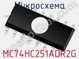 Микросхема MC74HC251ADR2G