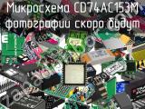 Микросхема CD74AC153M