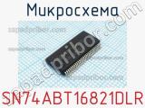 Микросхема SN74ABT16821DLR 