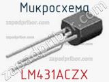 Микросхема LM431ACZX 