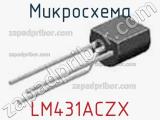 Микросхема LM431ACZX