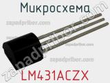 Микросхема LM431ACZX фотография 2.