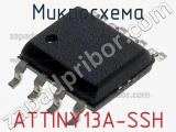 Микросхема ATTINY13A-SSH 