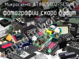 Микросхема AT89C51ID2-SLSUM 