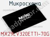 Микросхема MX29LV320ETTI-70G 