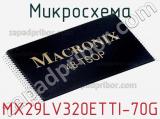 Микросхема MX29LV320ETTI-70G фотография 2.