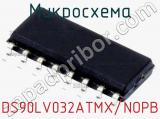 Микросхема DS90LV032ATMX/NOPB 