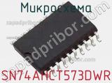 Микросхема SN74AHCT573DWR фотография 2.