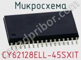 Микросхема CY62128ELL-45SXIT 