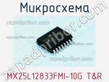 Микросхема MX25L12833FMI-10G T&R 