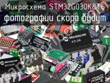 Микросхема STM32G030K8T6