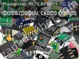 Микросхема MX25L8006EM1I-12G T/R