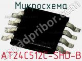 Микросхема AT24C512C-SHD-B