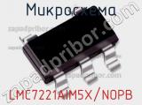 Микросхема LMC7221AIM5X/NOPB