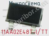 Микросхема 11AA02E48T-I/TT