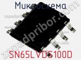 Микросхема SN65LVDS100D фотография 2.