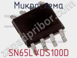 Микросхема SN65LVDS100D фотография 3.