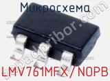 Микросхема LMV761MFX/NOPB