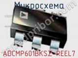 Микросхема ADCMP601BKSZ-REEL7