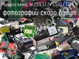 Микросхема W25Q32JVSSIQ/TRAY 