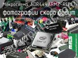 Микросхема ADR444ARMZ-REEL7 