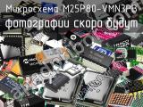 Микросхема M25P80-VMN3PB