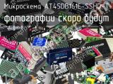 Микросхема AT45DB161E-SSHD-T