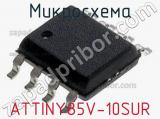 Микросхема ATTINY85V-10SUR 